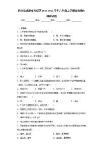 四川省成都市高新区2021-2022学年八年级上学期生物期末调研试题（word版 含答案）