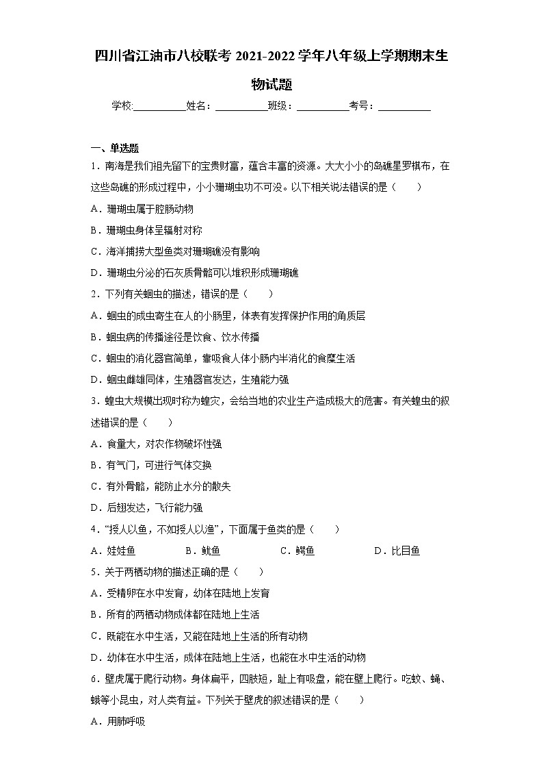 四川省江油市八校联考2021-2022学年八年级上学期期末生物试题（word版 含答案）第1页