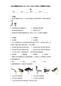 山东省聊城市莘县2021-2022学年八年级上学期期中生物试题（word版 含答案）