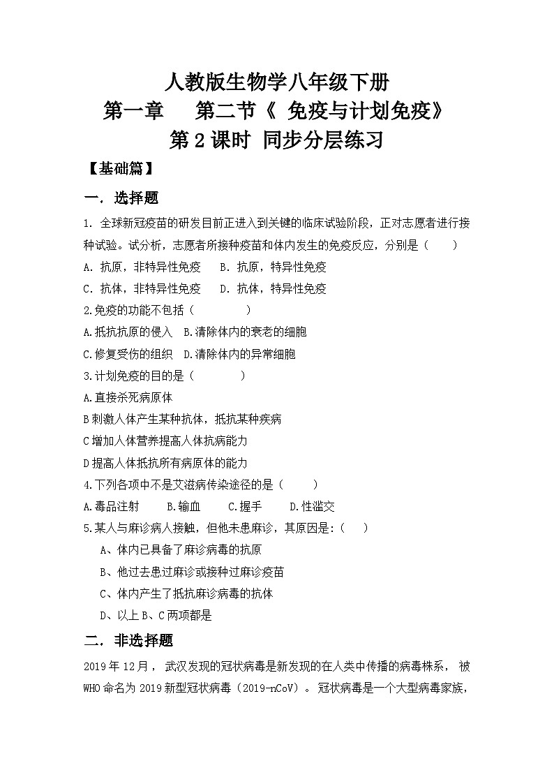 【核心素养目标】人教版初中生物八年级下册8.1.2《免疫与计划免疫》第2课时   课件+视频+教学设计+同步分层练习（含答案）01