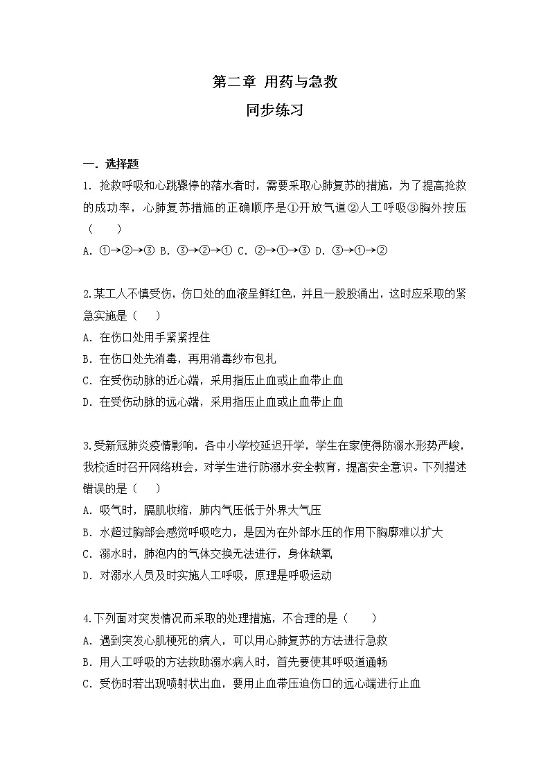 【核心素养目标】人教版初中生物八年级下册8.2《用药与急救》课件+视频+教学设计+同步分层练习（含答案）01