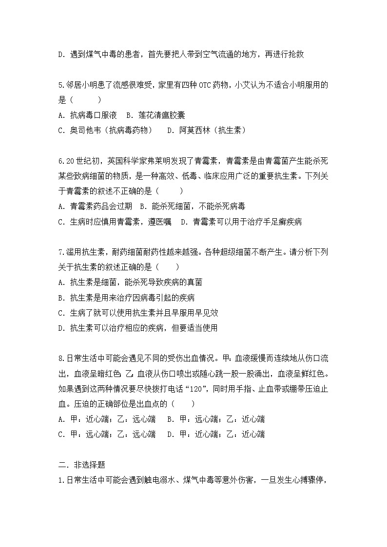 【核心素养目标】人教版初中生物八年级下册8.2《用药与急救》课件+视频+教学设计+同步分层练习（含答案）02