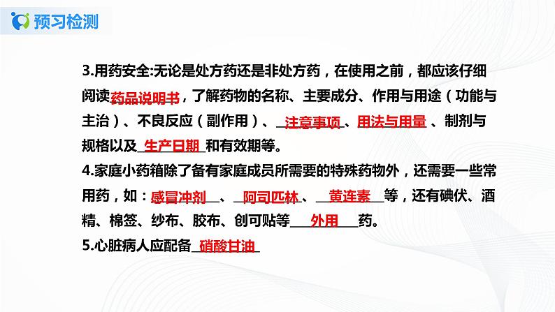 【核心素养目标】人教版初中生物八年级下册8.2《用药与急救》课件+视频+教学设计+同步分层练习（含答案）05