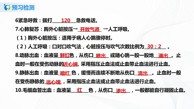 【核心素养目标】人教版初中生物八年级下册8.2《用药与急救》课件+视频+教学设计+同步分层练习（含答案）06