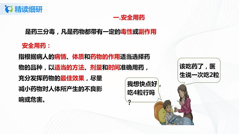 【核心素养目标】人教版初中生物八年级下册8.2《用药与急救》课件+视频+教学设计+同步分层练习（含答案）07