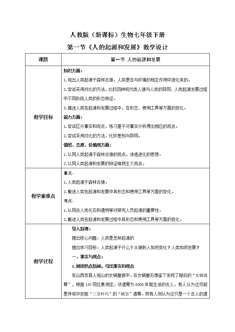 人教版（新课标）生物七下：1.1《人的起源和发展》（课件+教案+练习）01