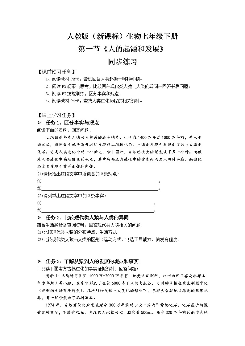 人教版（新课标）生物七下：1.1《人的起源和发展》（课件+教案+练习）01
