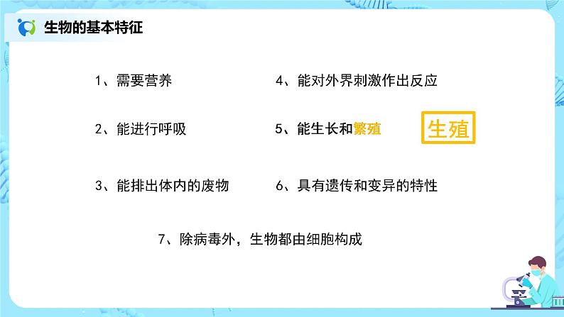 人教版（新课标）生物七下：1.2《人的生殖》（第一课时）（课件+教案+练习）04