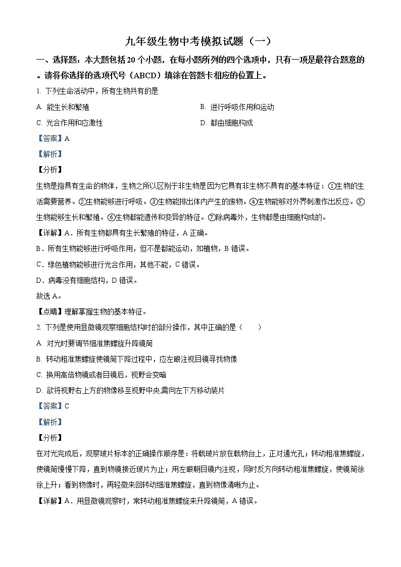 精品解析：2021年山东省菏泽市巨野县中考一模生物试题（解析版+原卷版）01