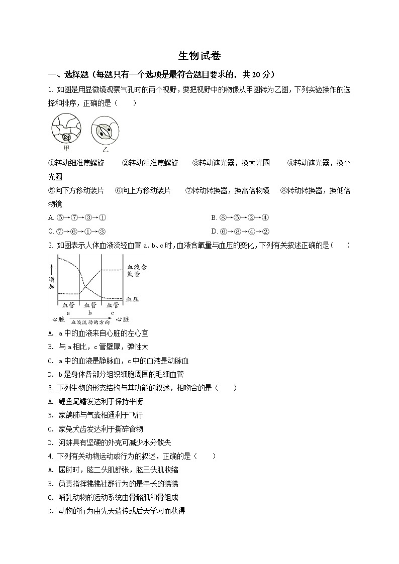 精品解析：2021年山东省菏泽市郓城县中考一模生物试题（解析版+原卷版）01