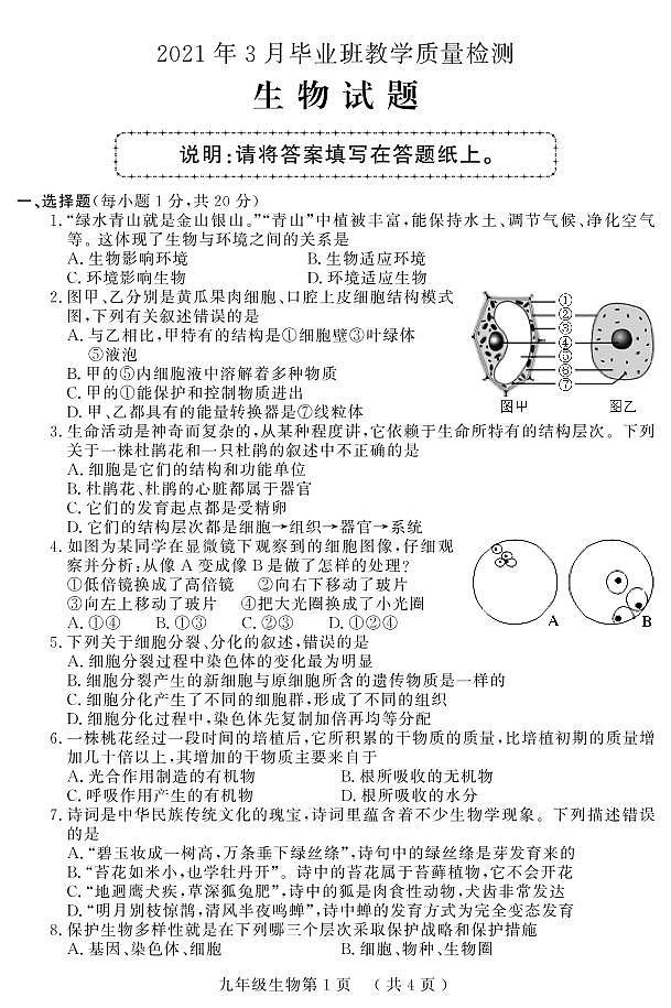 2021年山东省菏泽市曹县中考一模生物试题（PDF版）第1页