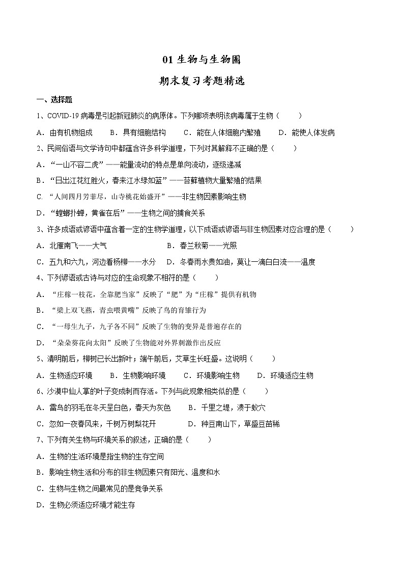01生物与生物圈2021-2022学年七年级生物上学期期末满分冲刺专题精选带答案第1页