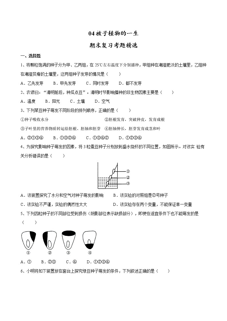 04被子植物的一生2021-2022学年七年级生物上学期期末满分冲刺专题精选带答案第1页