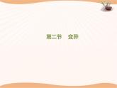 《变异》课件