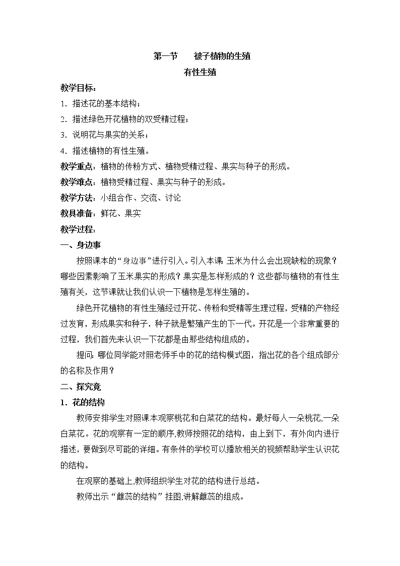 《被子植物的生殖》第一课时教案01