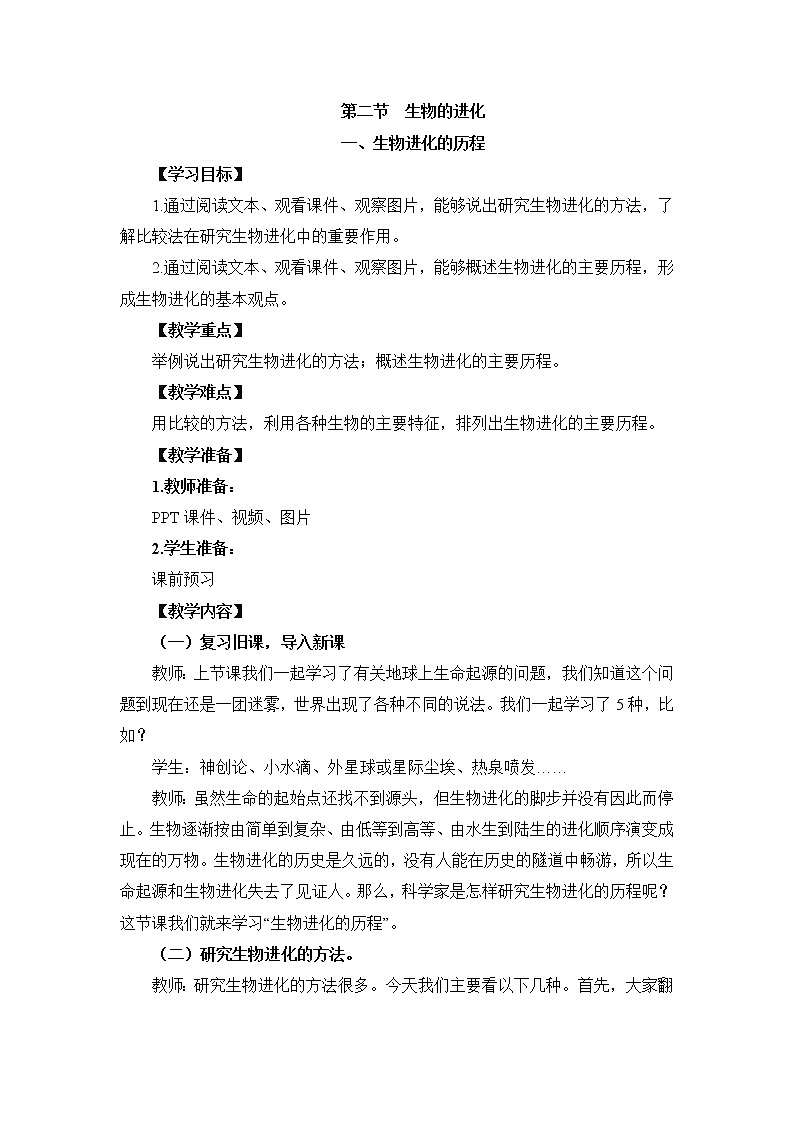 《生物的进化》第一课时 教案01