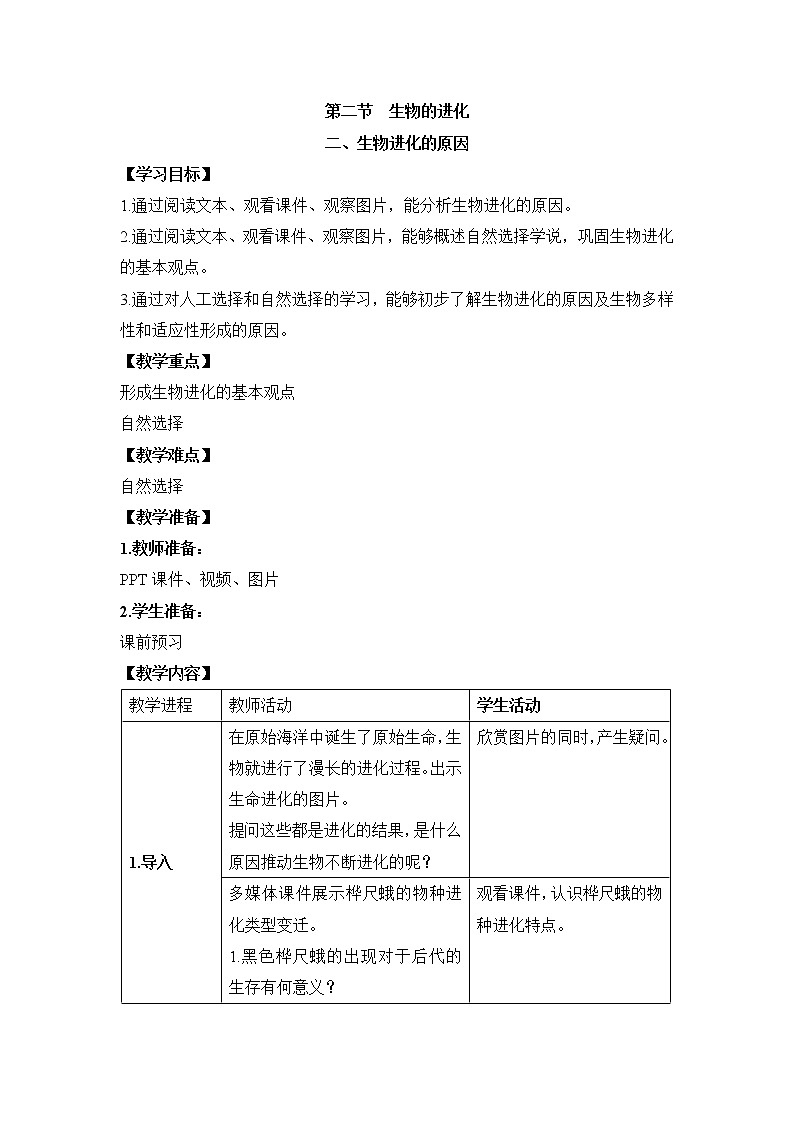 《生物的进化》第二课时 教案01