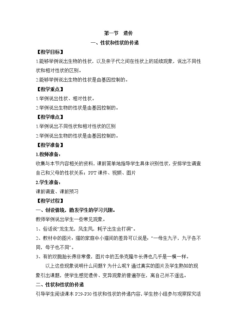 《遗传》第一课时教案01