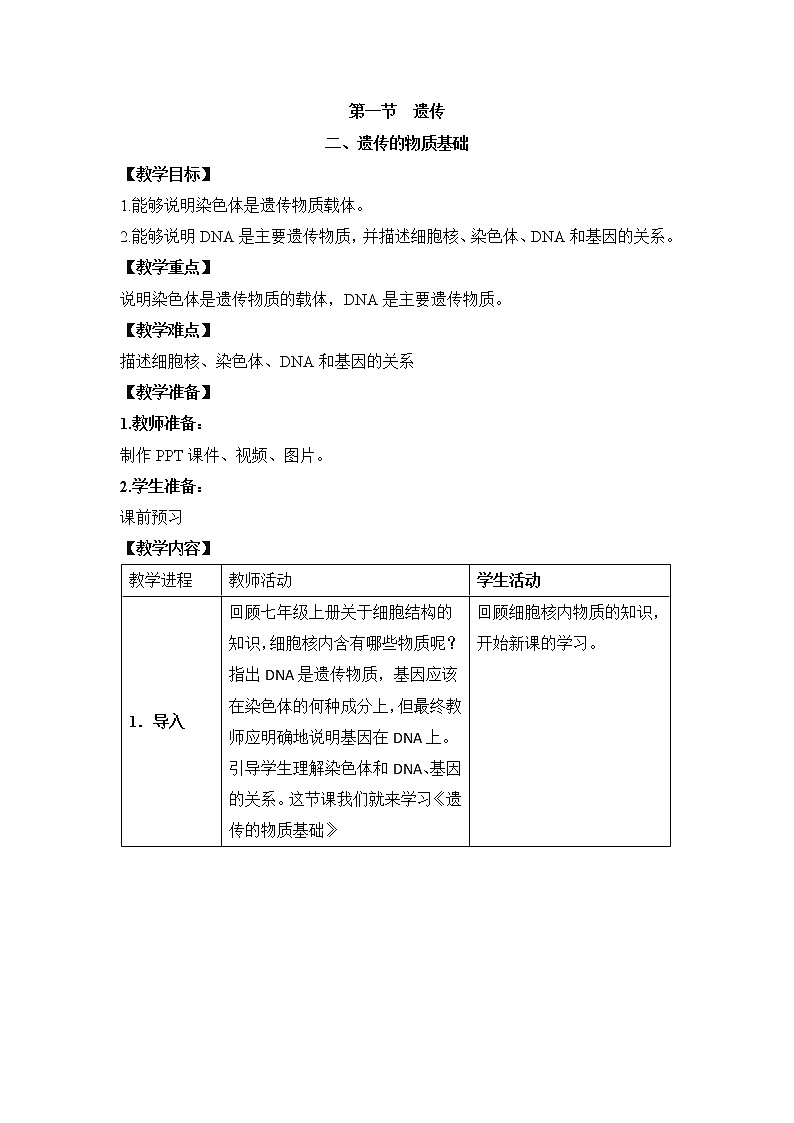 《遗传》第二课时教案01