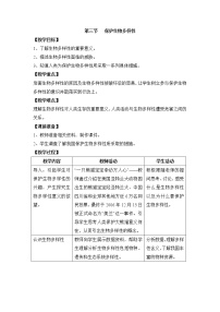 2020-2021学年第七单元  生物与环境第三章  人类和自然界的协调与发展第三节  保护生物多样性精品教案设计