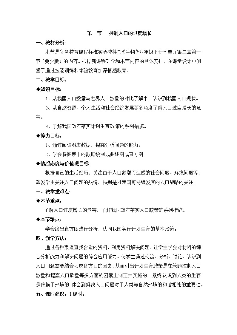 《控制人口的过度增长》教案01