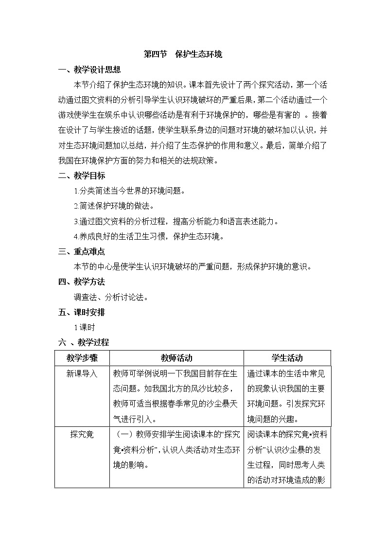 《保护生态环境》教案01