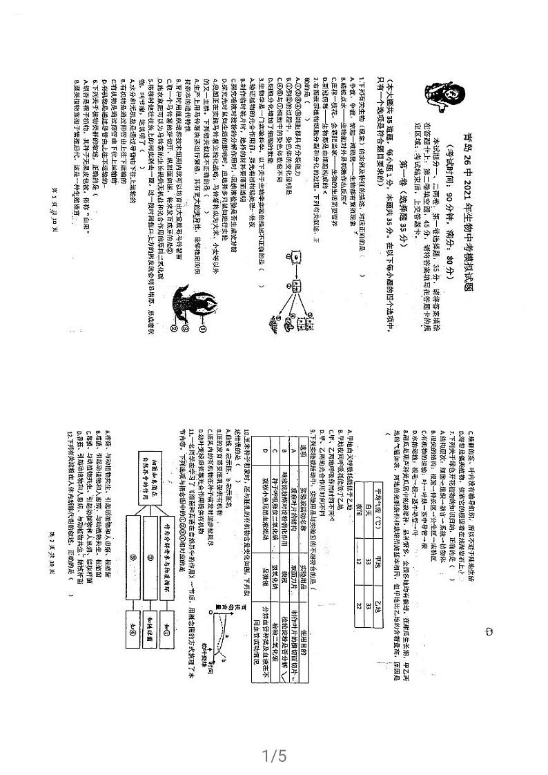 青岛市市南区26中2021八年级生物二模练习题第1页