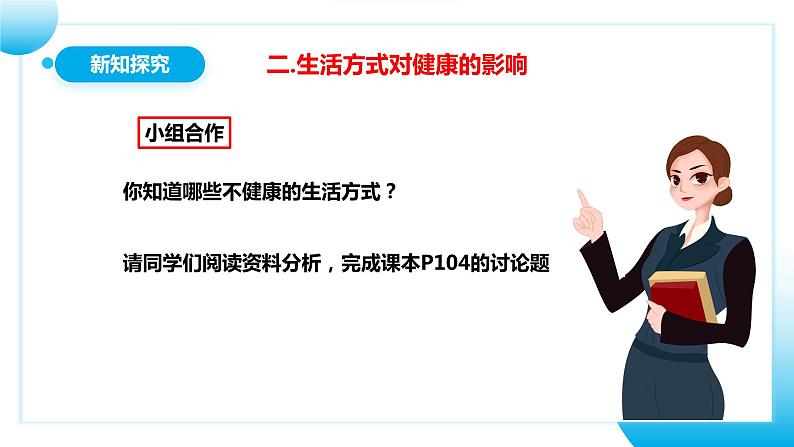 人教版初中生物八年级下册8.3.2《选择健康的生活方式》课件第8页