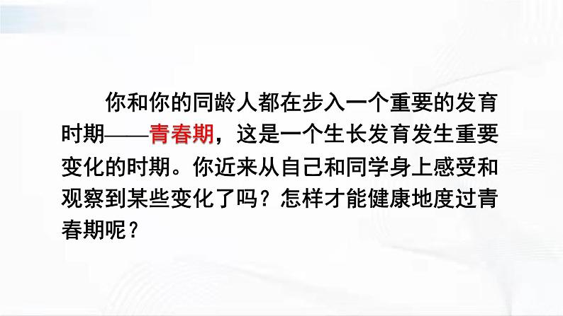 人教版生物七年级下册 4.1.3 青春期 课件04