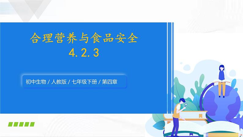 人教版生物七年级下册 4.2.3 合理营养与食品安全 课件第1页