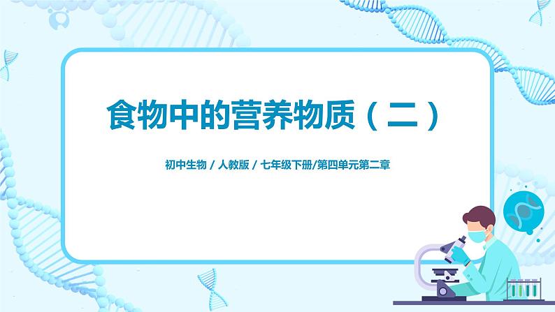 人教版（新课标）生物七下：2.1《食物中的营养物质》（第二课时）（课件+教案+练习）01