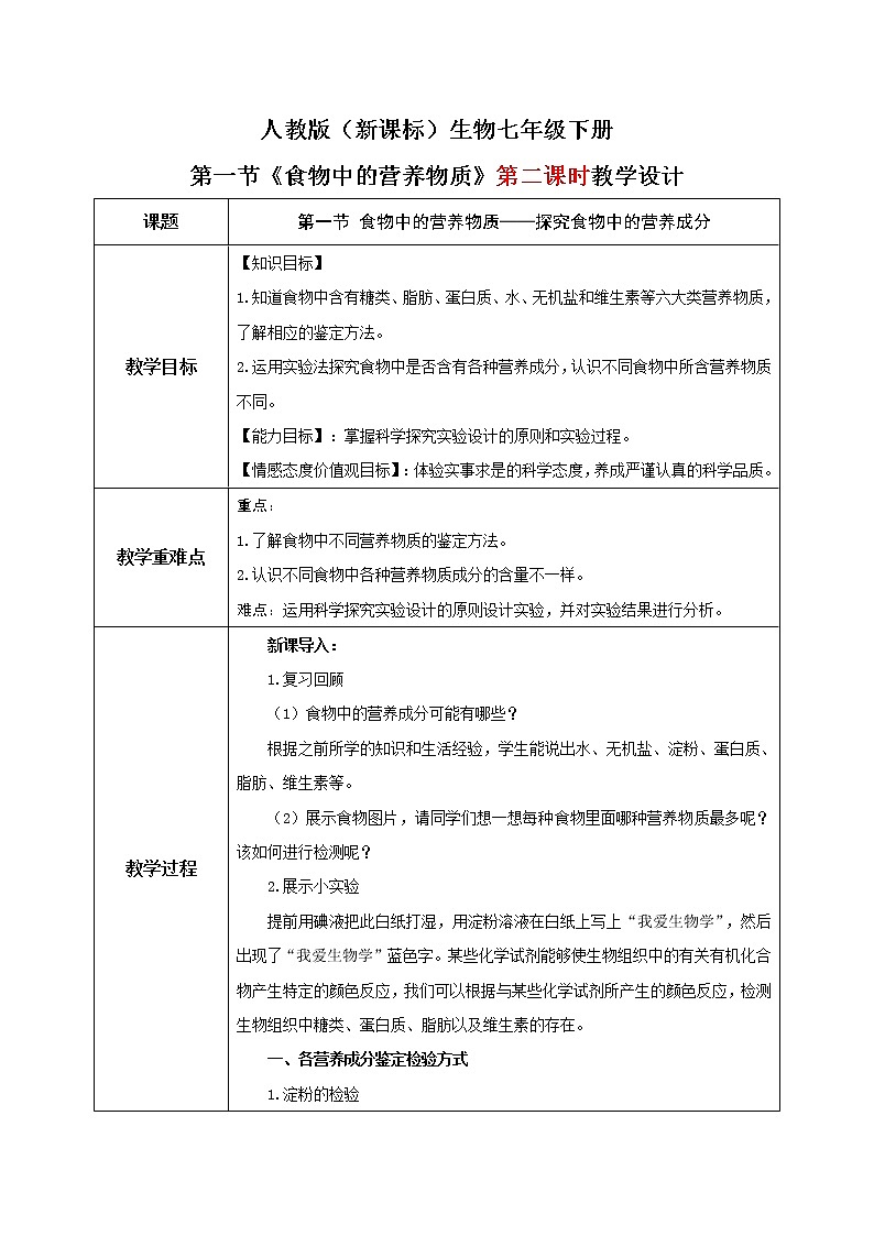 人教版（新课标）生物七下：2.1《食物中的营养物质》（第二课时）（课件+教案+练习）01