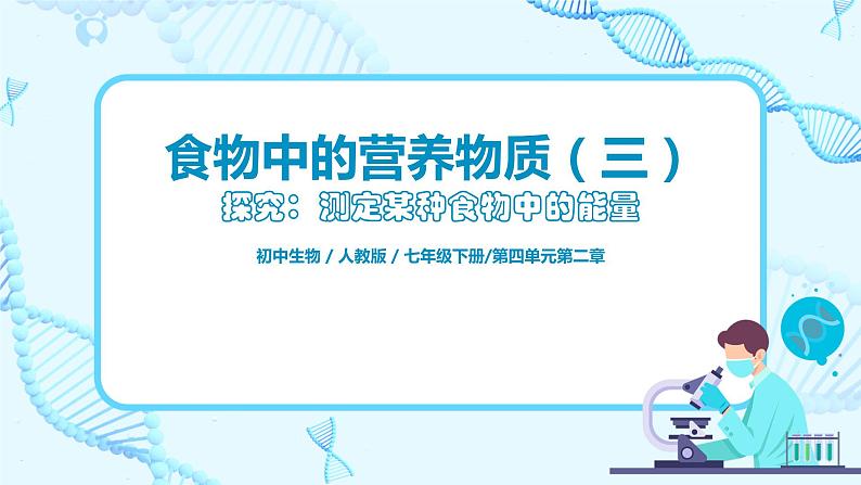 人教版（新课标）生物七下：2.1《食物中的营养物质--探究：测定某种食物中的能量》（第三课时）（课件+教案+练习）01