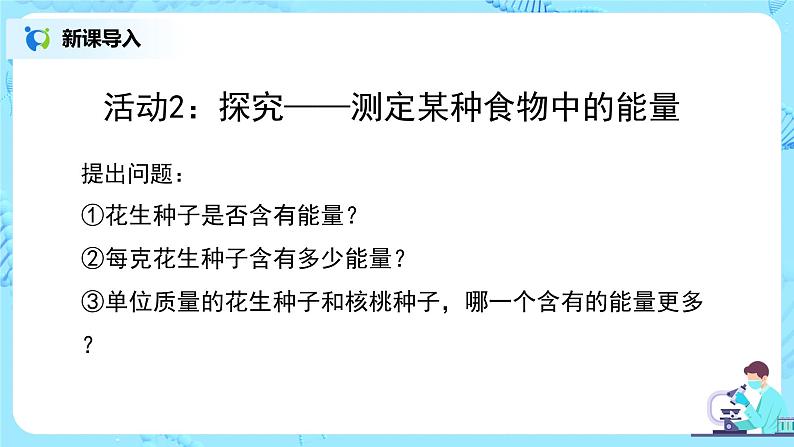 人教版（新课标）生物七下：2.1《食物中的营养物质--探究：测定某种食物中的能量》（第三课时）（课件+教案+练习）06