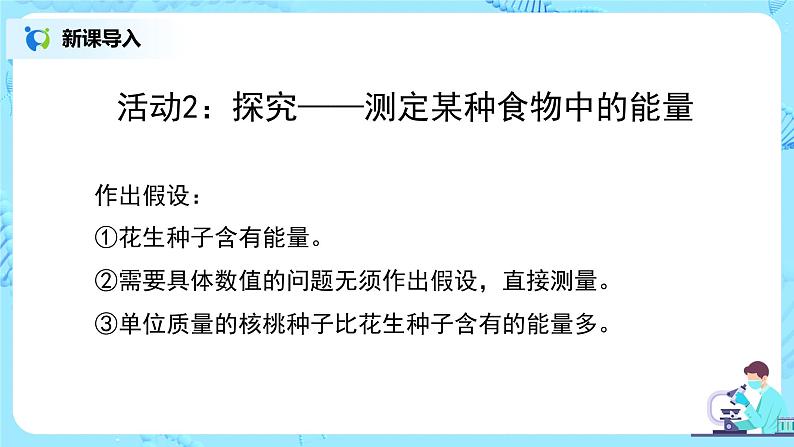 人教版（新课标）生物七下：2.1《食物中的营养物质--探究：测定某种食物中的能量》（第三课时）（课件+教案+练习）07