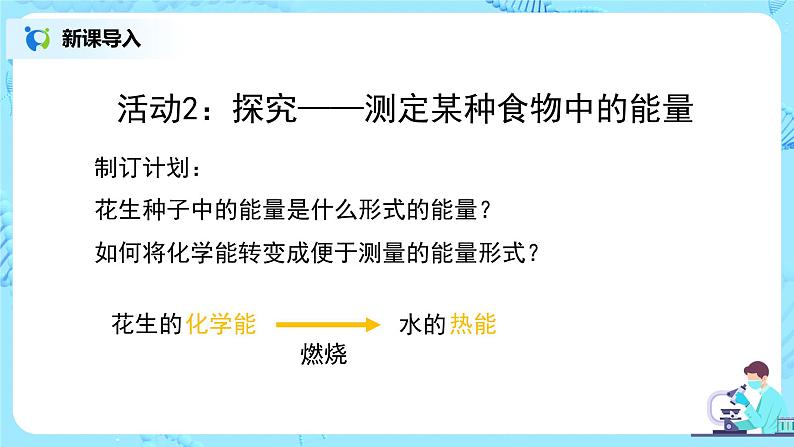 人教版（新课标）生物七下：2.1《食物中的营养物质--探究：测定某种食物中的能量》（第三课时）（课件+教案+练习）08