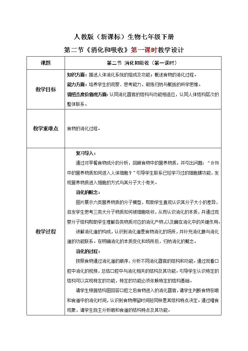 2.2《消化和吸收》（第一课时）教学设计第1页
