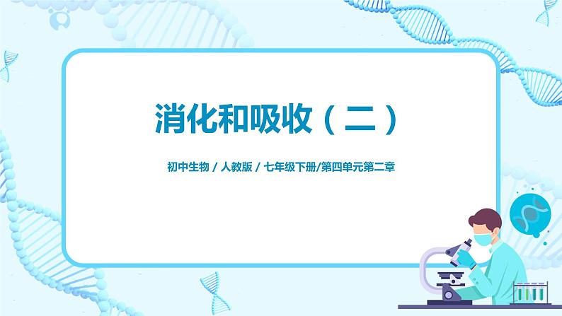 2.2《消化和吸收》（第二课时）课件第1页