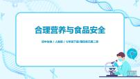 生物七年级下册第三节 合理营养与食品安全优质课件ppt