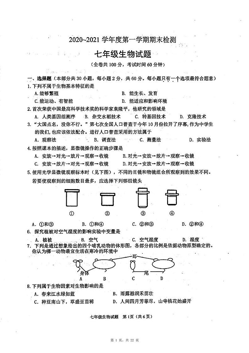 江苏省徐州市2018-2021近四年市区七年级上学期期末考试生物真题第1页