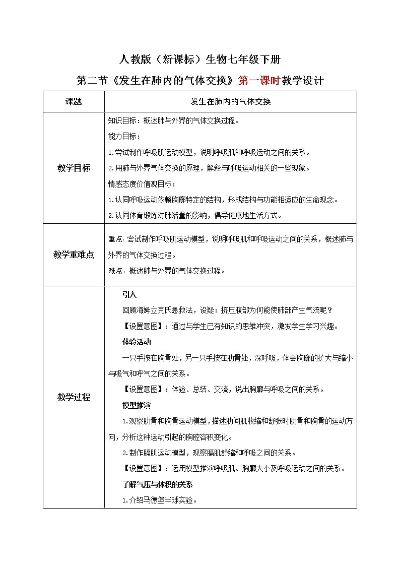 人教版（新课标）生物七下：3.2《发生在肺内的气体交换》（第一课时）（课件+教案+练习）01