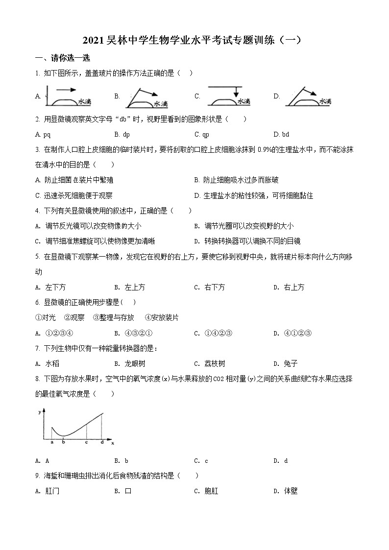精品解析：2021年山东省枣庄市峄城区吴林街道中学中考一模生物试题（解析版+原卷版）01