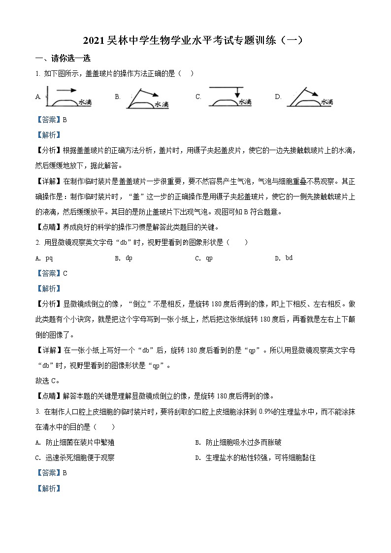 精品解析：2021年山东省枣庄市峄城区吴林街道中学中考一模生物试题（解析版+原卷版）01