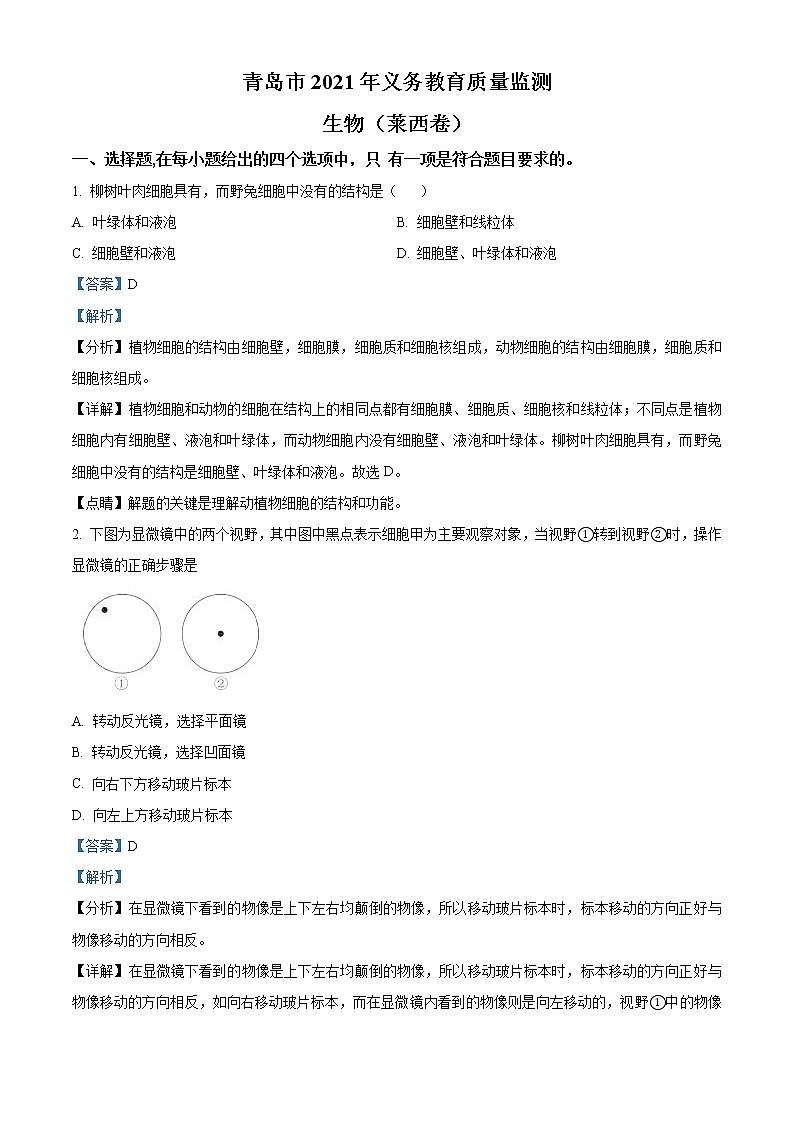 精品解析：2021年山东省青岛市莱西中考一模生物试题（解析版+原卷版）01