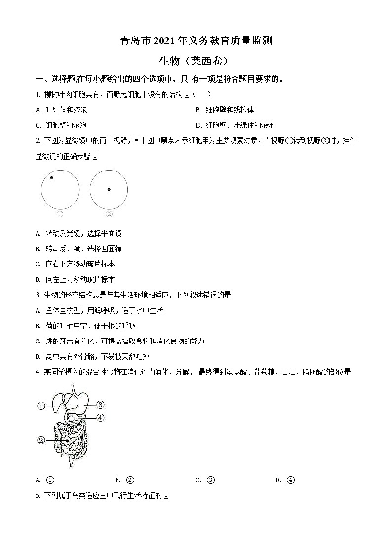 精品解析：2021年山东省青岛市莱西中考一模生物试题（解析版+原卷版）01