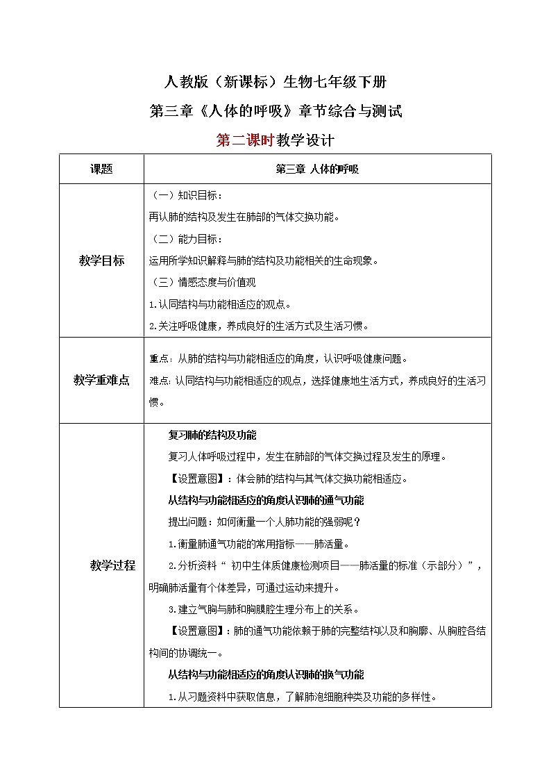 人教版（新课标）生物七下：第三章《人体的呼吸》章节综合与测试（第二课时）（课件+教案+练习）01