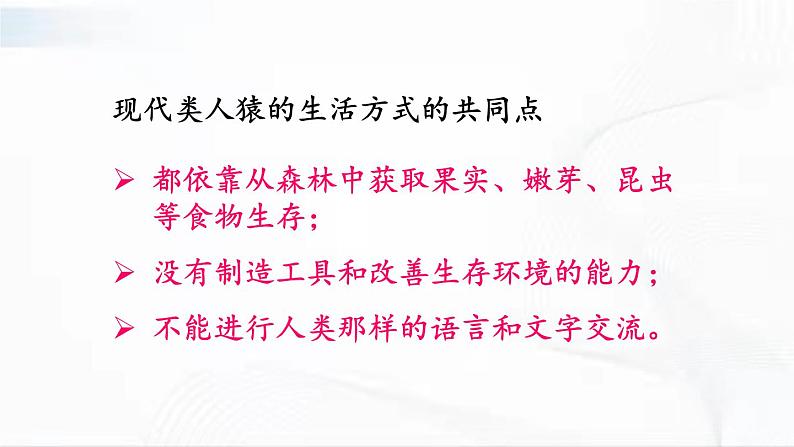 人教版生物七年级下册 4.1.1 人类的起源和发展 课件第8页