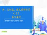 人教版生物七年级下册 4.2.1 水、无机盐、维生素的作用 课件