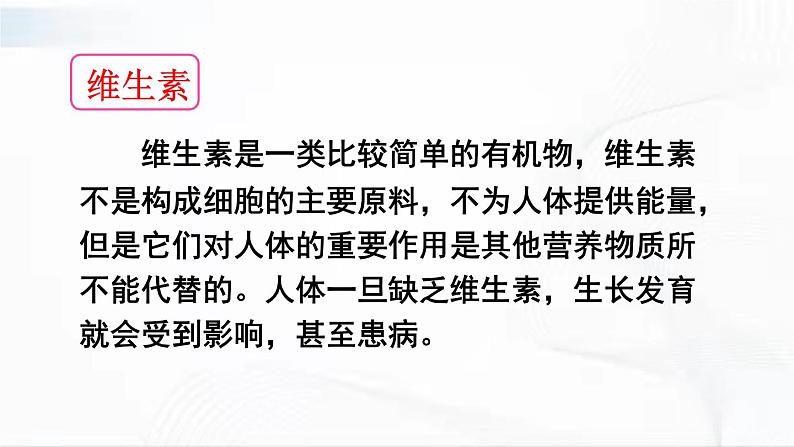 人教版生物七年级下册 4.2.1 水、无机盐、维生素的作用 课件第8页