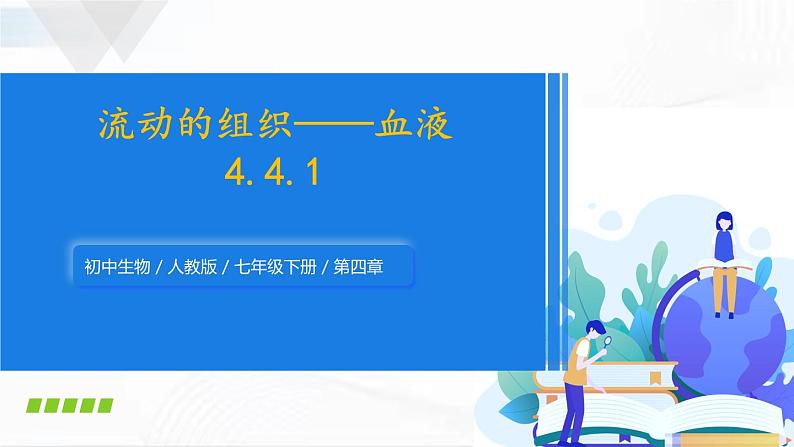 人教版生物七年级下册 4.4.1 流动的组织——血液 课件第1页